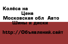 Колёса на Ssang Young Kuyron R16 › Цена ­ 23 000 - Московская обл. Авто » Шины и диски   